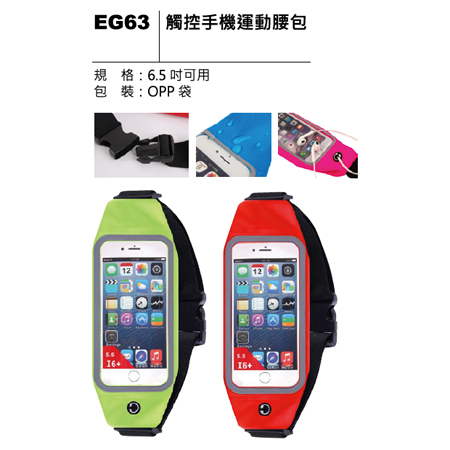 EG63 觸控手機運動腰包